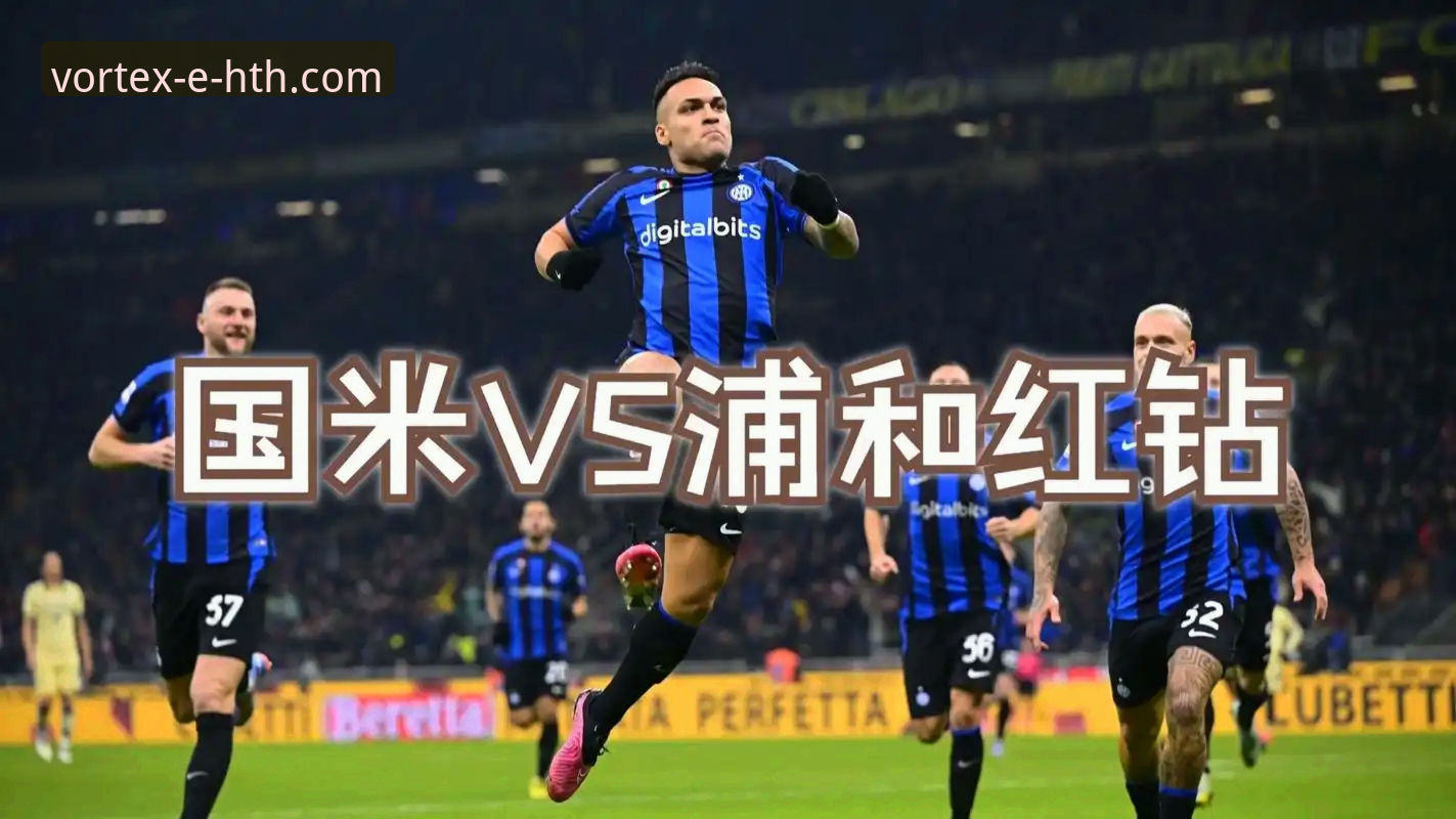 如何像专业分析师一样解读国米大胜背后的战术细节?
